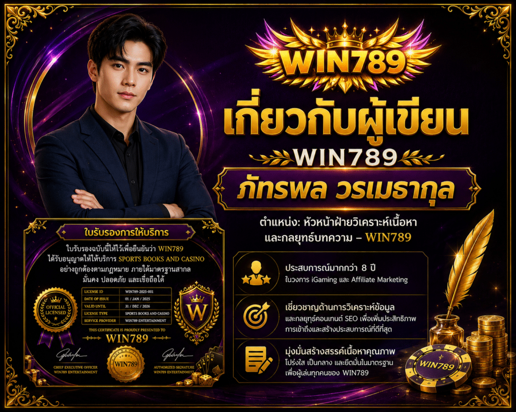 เกี่ยวกับผู้เขียน WIN789 ภัทรพล วรเมธากุล