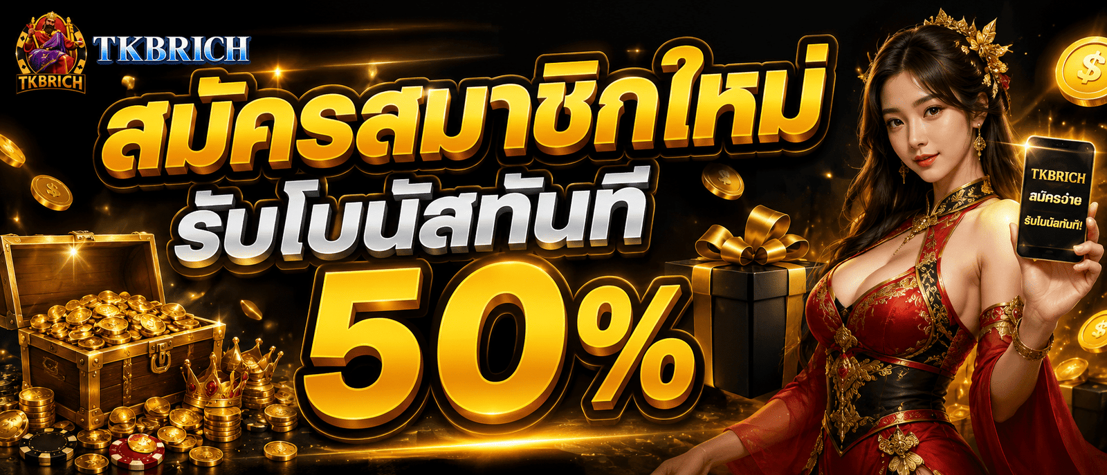 สมัครสมาชิกใหม่รับโบนัสทันที 50 %