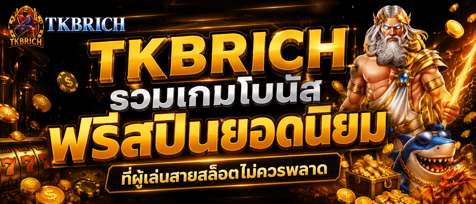 TKBRICH รวมเกมโบนัสฟรีสปินยอดนิยม ที่ผู้เล่นสายสล็อตไม่ควรพลาด