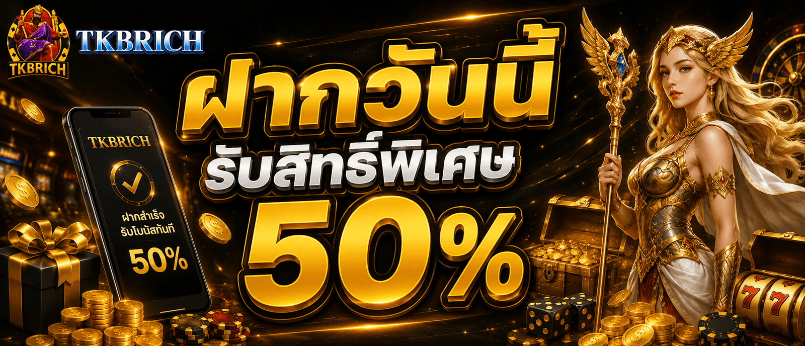 ฝากวันนี้รับสิทธิ์พิเศษ 50 %