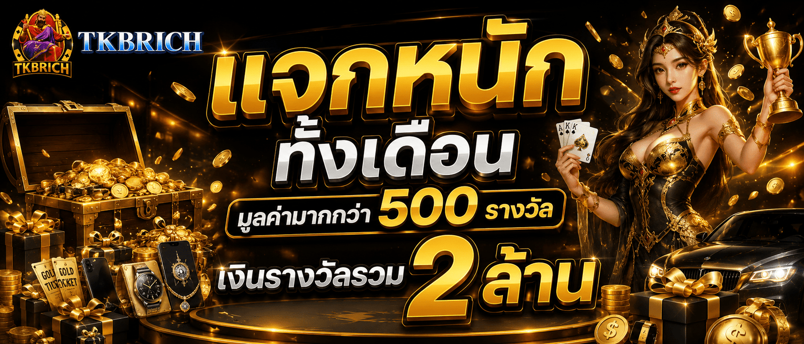 แจกหนักทั้งเดือนมูลค่ามากกว่า 500 รางวัล เงินรางวัลรวม 2 ล้าน